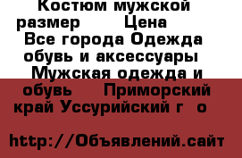 Костюм мужской ,размер 50, › Цена ­ 600 - Все города Одежда, обувь и аксессуары » Мужская одежда и обувь   . Приморский край,Уссурийский г. о. 